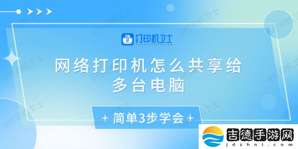网络打印机怎么共享给多台电脑 简单3步学会