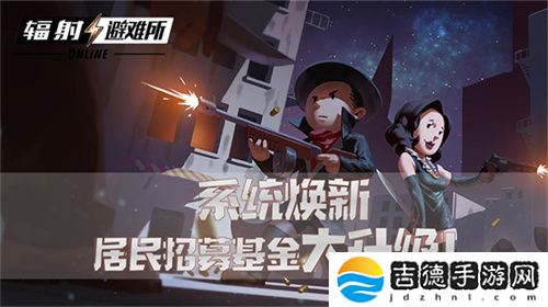 系统焕新 《辐射：避难所Online》居民招募基金大升级！