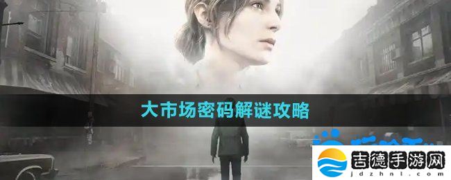 寂静岭2重制版大市场密码怎么解密-大市场密码解谜攻略