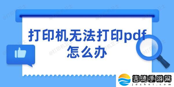 打印机无法打印pdf怎么办 5个快速解决的技巧