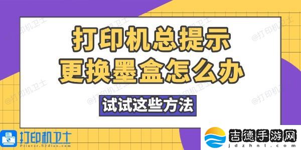打印机总提示更换墨盒怎么办 试试这些方法