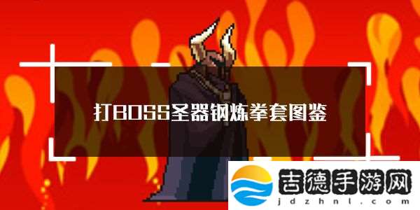 打BOSS新吉祥圣器钢炼拳套属性图鉴：战斗节奏掌控与时机把握