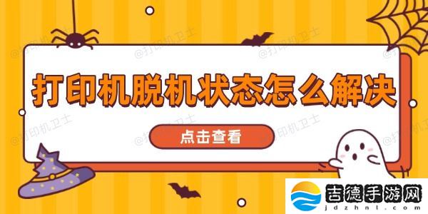 打印机脱机状态怎么解决 一文读懂全面指南