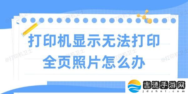 打印机显示无法打印全页照片怎么办 试试这些方法