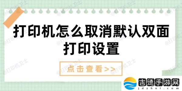 打印机怎么取消默认双面打印设置 取消双面打印方法