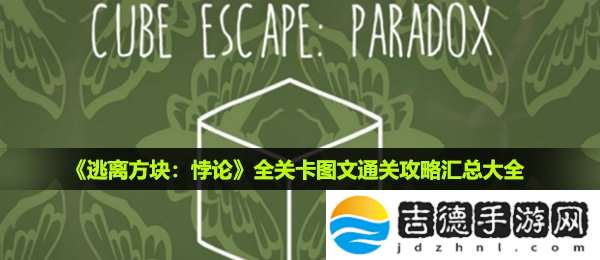 逃离方块悖论怎么通关-全关卡图文通关攻略汇总大全