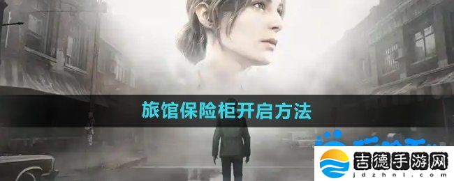 寂静岭2重制版杰克旅馆保险柜怎么开启-杰克旅馆保险柜开启方法