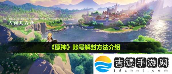 原神被封号了怎么解封-账号解封方法介绍