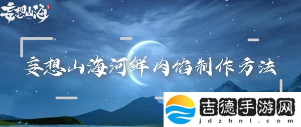 妄想山海河鲜肉馅制作方法：游戏界面设置与个性化定制
