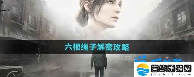 寂静岭2重制版六根绳子怎么解密-六根绳子解密攻略