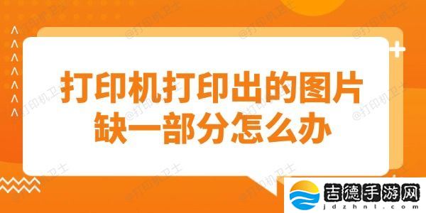 打印机打印出的图片缺一部分怎么办 教你快速解决问题