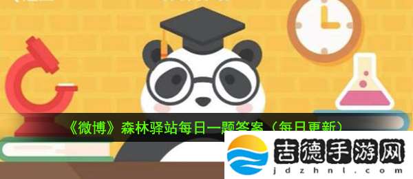 蚯蚓腹面的刚毛有什么作用-10月27日森林驿站每日一题答案