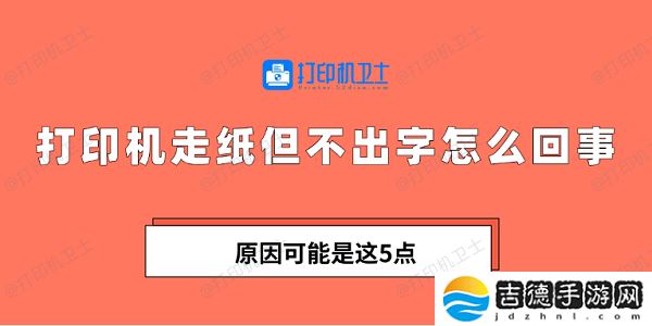 打印机走纸但不出字怎么回事 原因可能是这5点