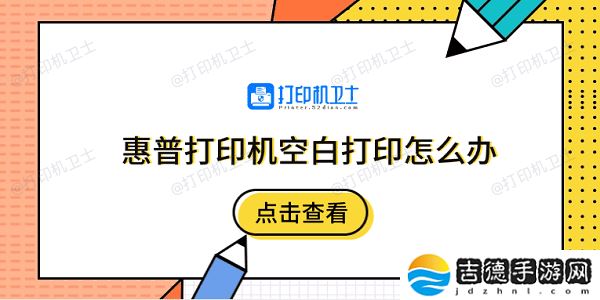 惠普打印机空白打印怎么办 5个排除步骤快速解决