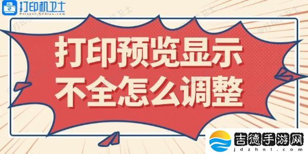 打印预览显示不全怎么调整 这里有解决方法