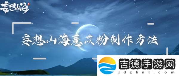 妄想山海薏苡粉制作方法：打断敌人的施法或攻击
