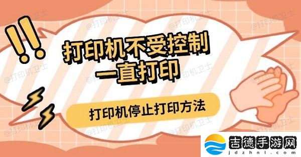 打印机不受控制一直打印 打印机停止打印方法