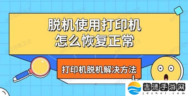 脱机使用打印机怎么恢复正常 打印机脱机解决方法