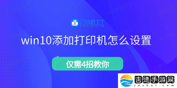 win10添加打印机怎么设置 仅需4招教你