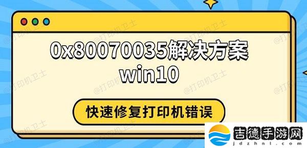 0x80070035解决方案win10 快速修复打印机错误
