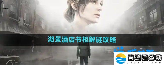 寂静岭2重制版湖景酒店书柜怎么解谜-湖景酒店书柜解谜攻略