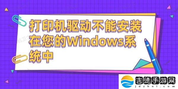 打印机驱动不能安装在您的Windows系统中 这有解决方法