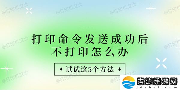 打印命令发送成功后不打印怎么办 试试这5个方法