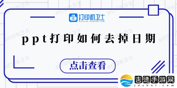 ppt打印如何去掉日期 5个小技巧教会你