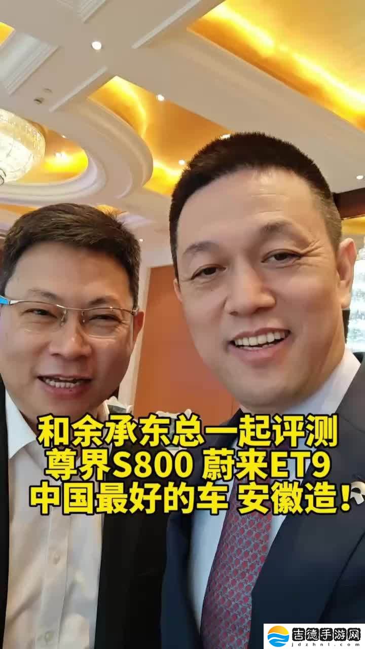 蔚来李斌、华为余承东约好相互评测 ET9 和尊界 S800，再称中国最好的车安徽造