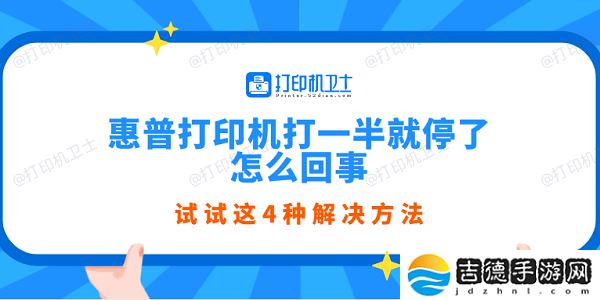 惠普打印机打一半就停了怎么回事 试试这4种解决方法