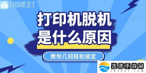 打印机脱机是什么原因 教你几招轻松搞定！