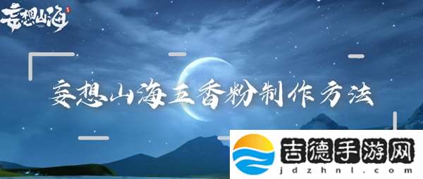 妄想山海五香粉制作方法：游戏设置优化全攻略