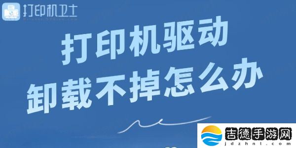 打印机驱动卸载不掉怎么办 快来看看解决方法