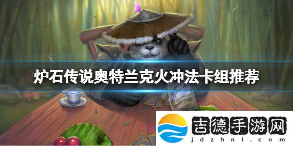 炉石传说奥特兰克火冲法怎么玩 炉石传说奥特兰克火冲法卡组推荐