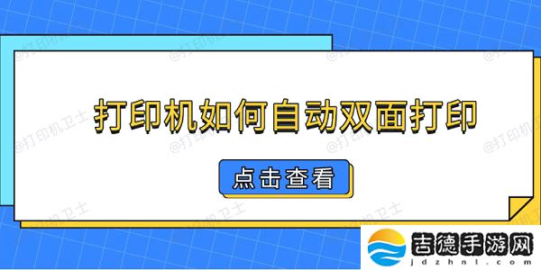 打印机如何自动双面打印 简单5步教你双面打印
