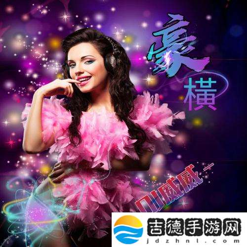 无尽的爱意与旋律——媳妇你真好DJ威威