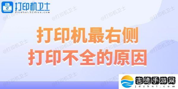 打印机最右侧打印不全的原因 解决妙招