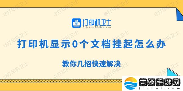 打印机显示0个文档挂起怎么办 教你几招快速解决