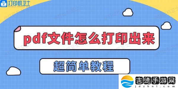 pdf文件怎么打印出来 超简单教程