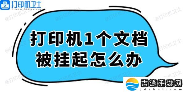 打印机显示1个文档被挂起怎么办 轻松解决看这里！