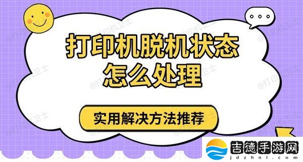 打印机脱机状态怎么处理 实用解决方法推荐