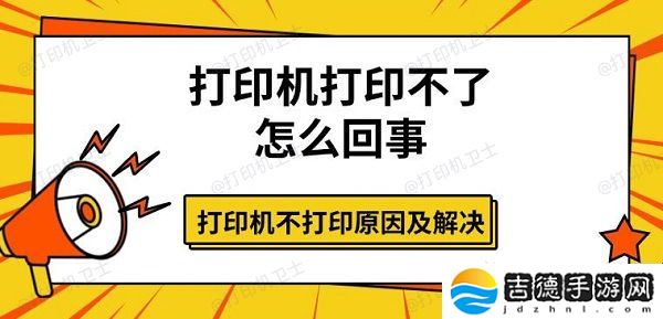 打印机打印不了怎么回事 打印机不打印原因及解决