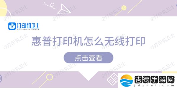 惠普打印机怎么无线打印 惠普打印机无线打印教程