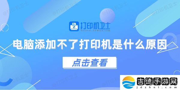 电脑添加不了打印机是什么原因 5个排查步骤快速解决