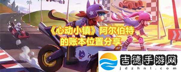 心动小镇阿尔伯特的账本在哪-心动小镇阿尔伯特的账本
