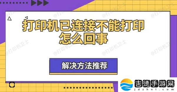 打印机已连接不能打印怎么回事 解决方法推荐
