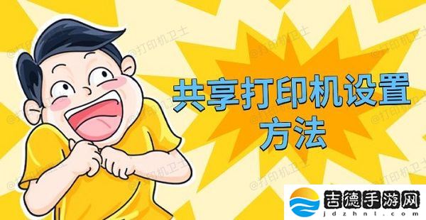 共享打印机设置方法 电脑共享打印机教程
