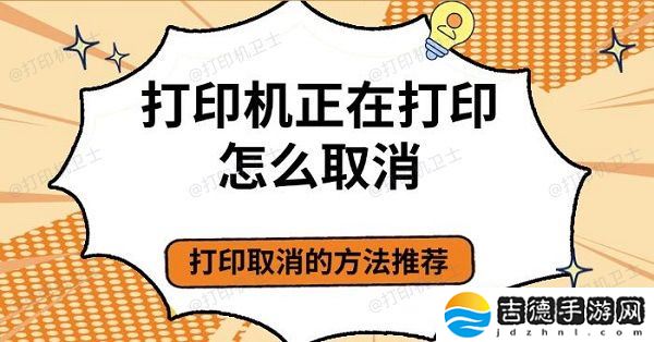打印机正在打印怎么取消 打印取消的方法推荐
