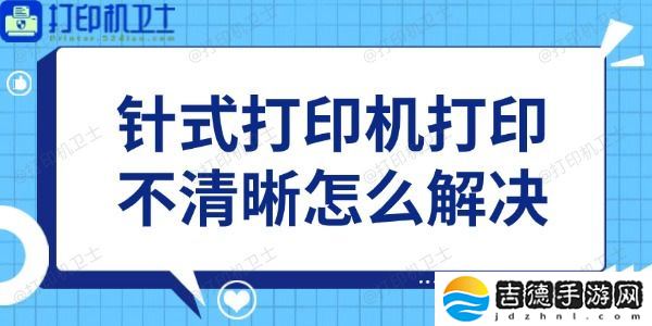 针式打印机打印不清晰怎么解决 教你4招
