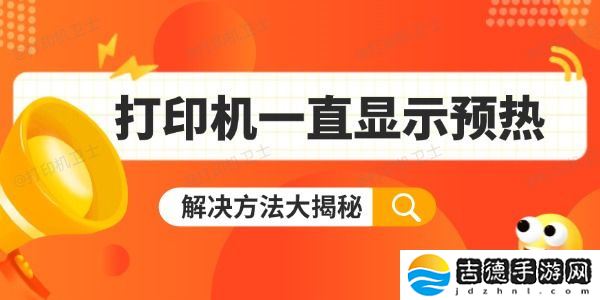 打印机一直显示预热怎么办 解决方法大揭秘